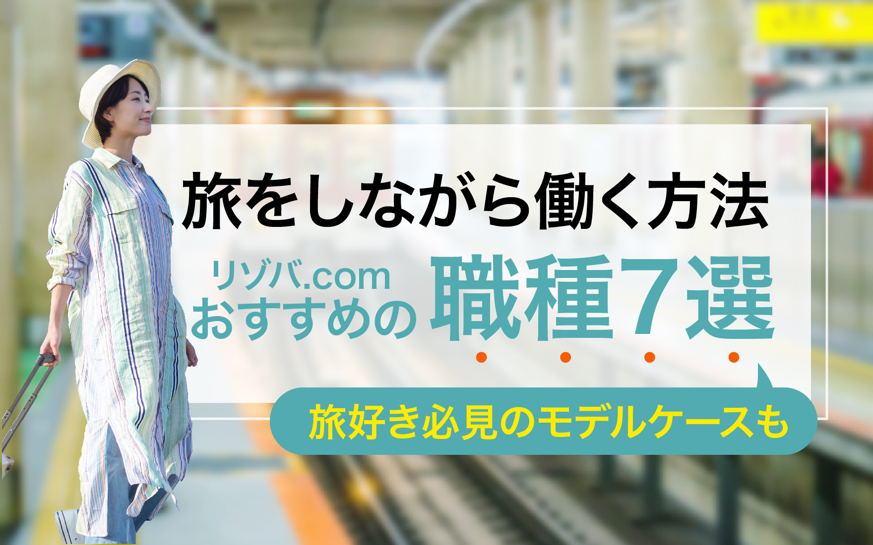 体験談付き！旅しながら働く方法＆おすすめの職種