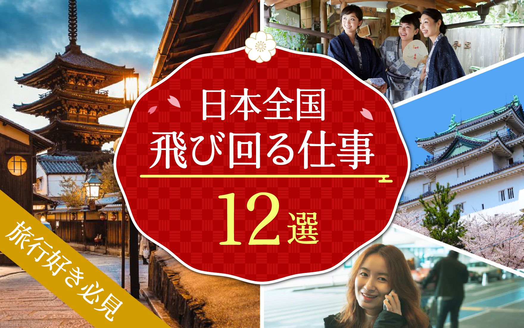 日本全国飛び回る仕事12選