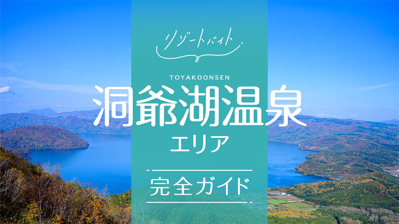 洞爺湖温泉リゾートバイトガイド