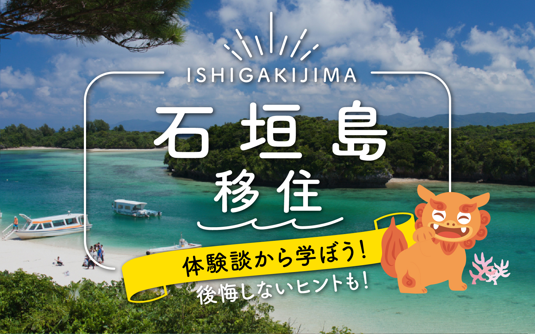 石垣島移住