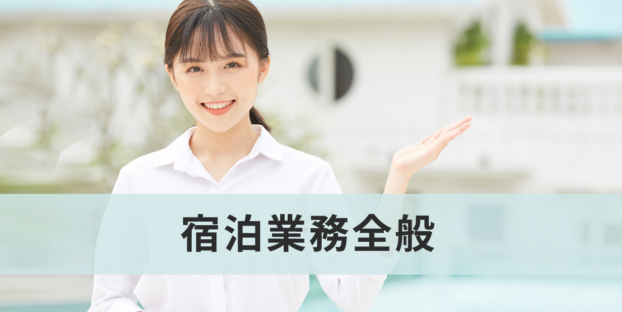 宿泊業全般