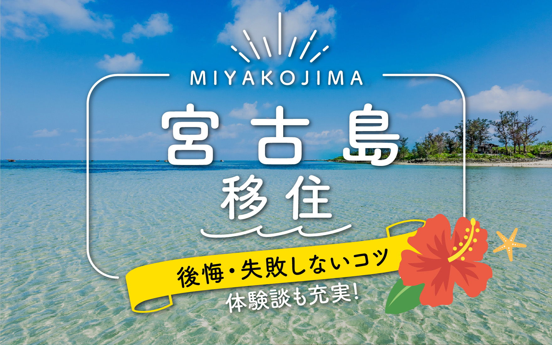 宮古島移住
