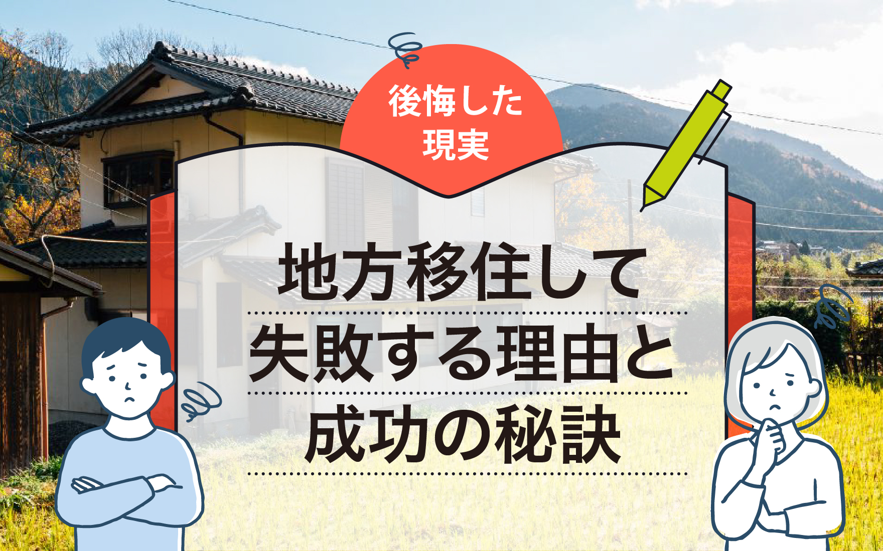 地方移住して失敗する理由と成功の秘訣