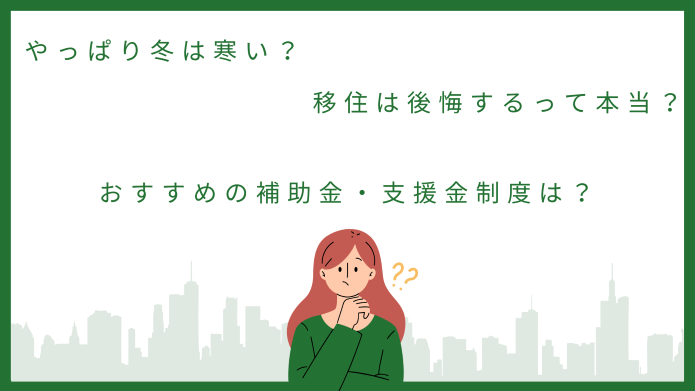 長野移住に関するQ&A
