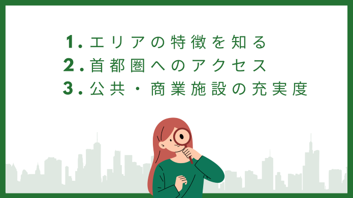 移住先の選び方