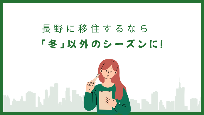 移住におすすめのシーズンは冬