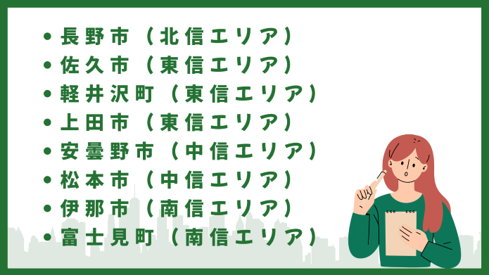 長野 おすすめの移住先
