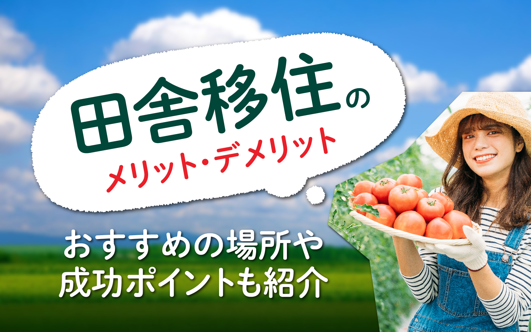 田舎移住のメリット・デメリット