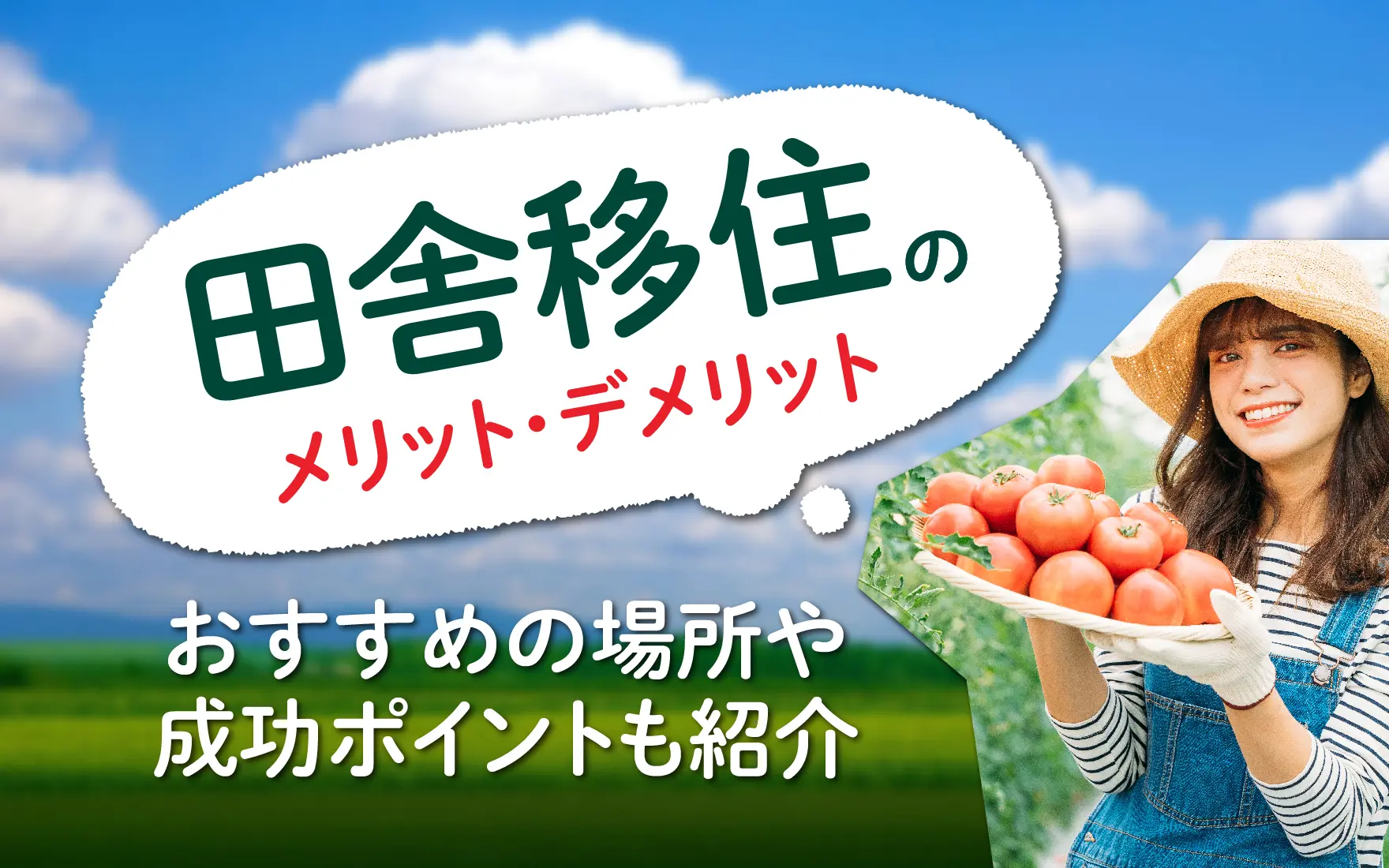 田舎移住のメリット・デメリット