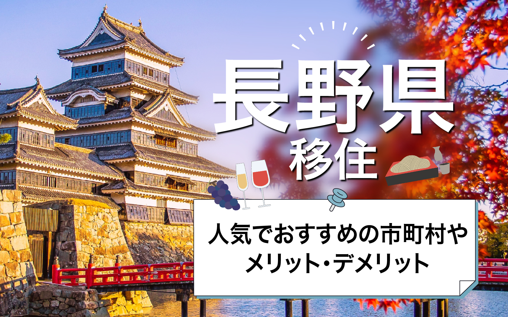 長野県移住のススメ