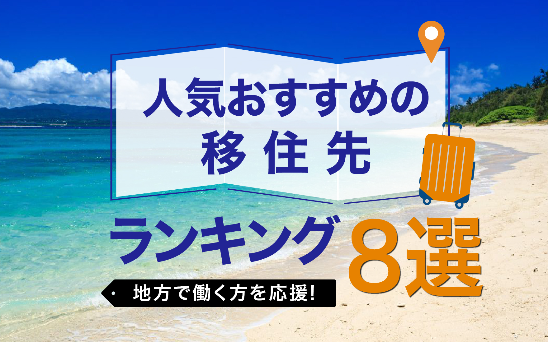 人気おすすめの移住先ランキング8選