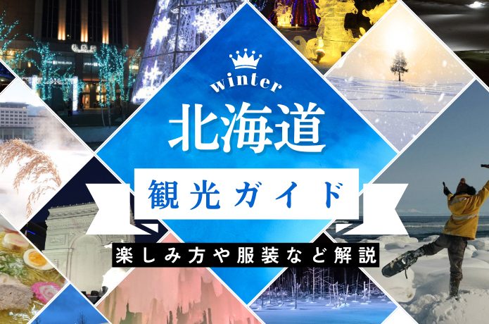 【北海道観光ガイド】冬の北海道旅行の楽しみ方や服装など解説