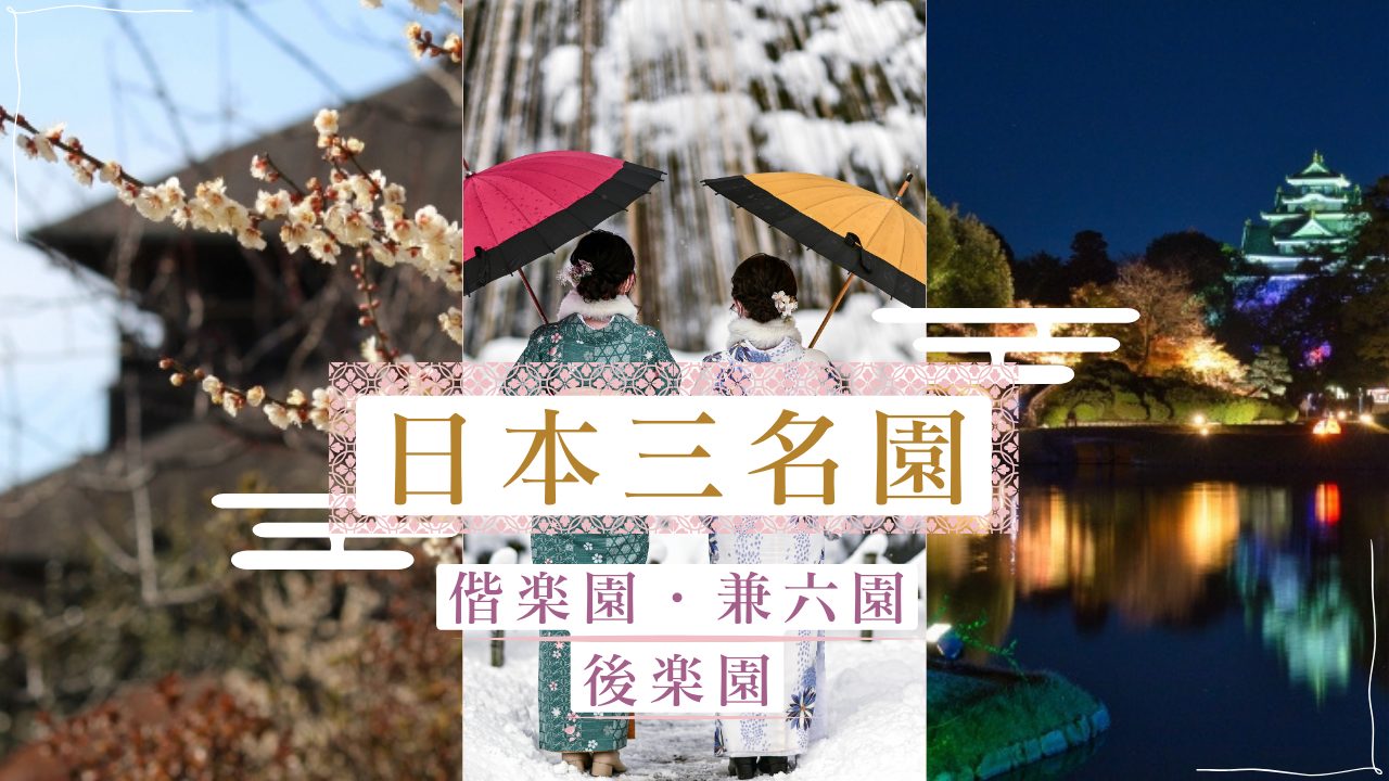日本三名園（日本三大庭園）とは？歴史やベストシーズンなど見どころ徹底ガイド