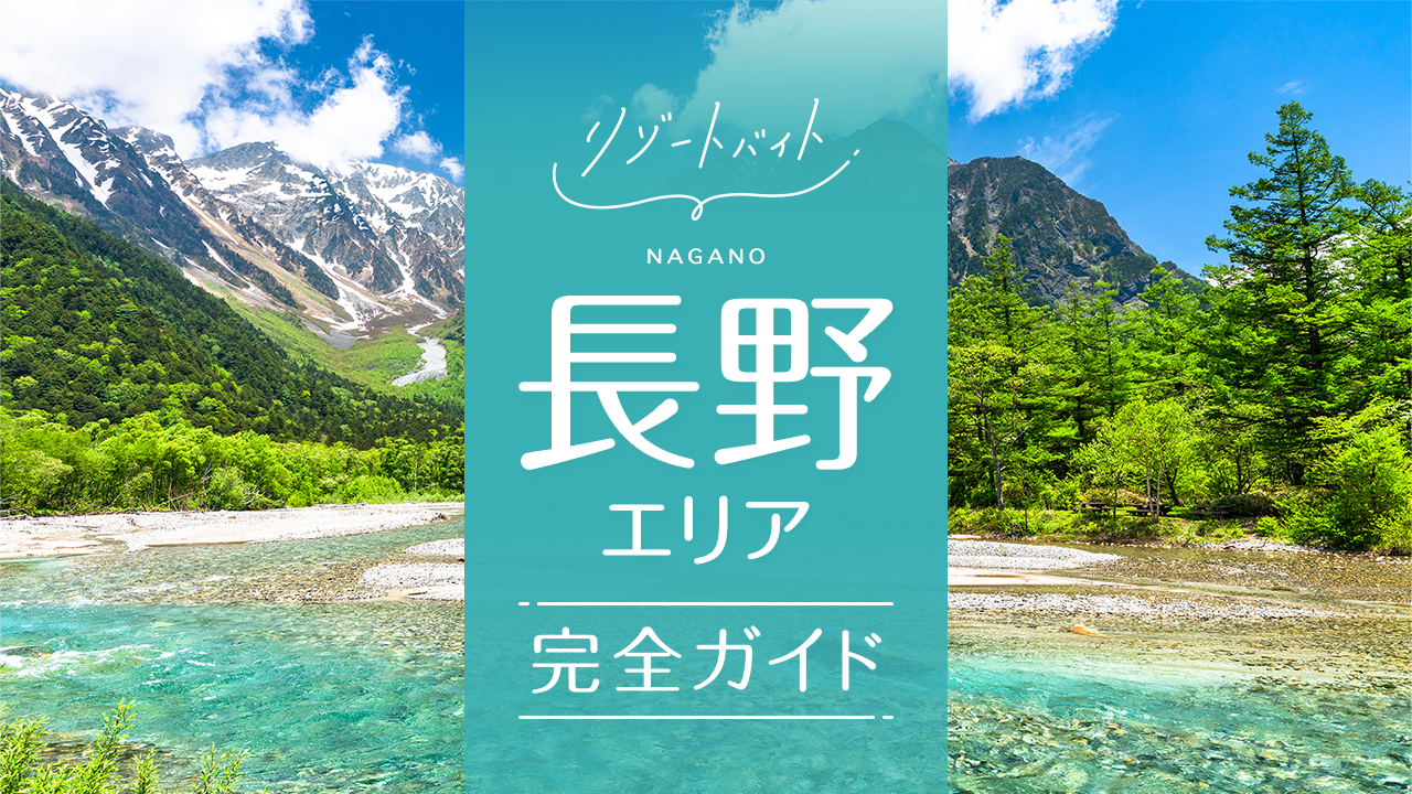 長野県のリゾートバイトエリア情報