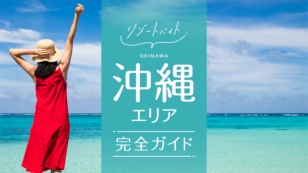 沖縄県リゾートバイトガイド