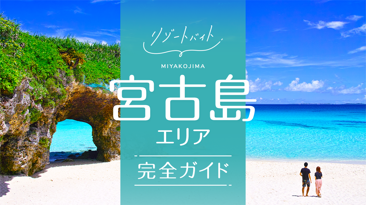 沖縄宮古島エリアガイド