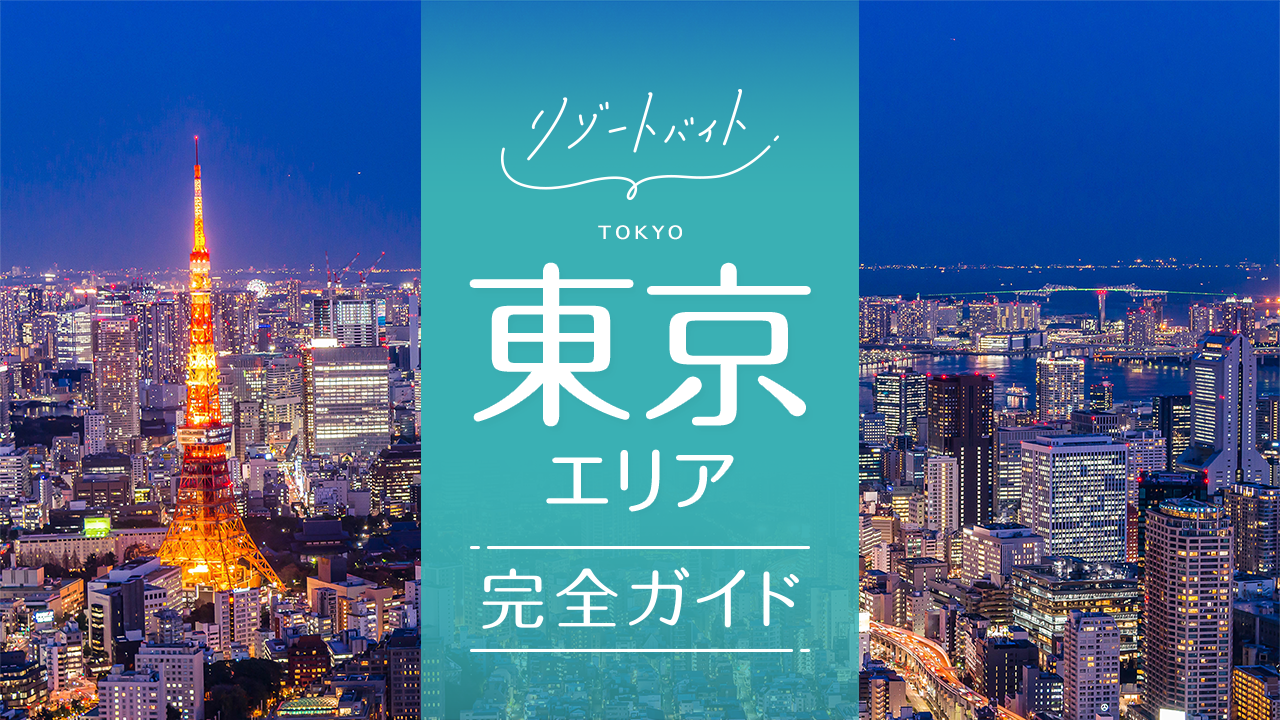 東京都ガイドのリゾートバイトエリア情報