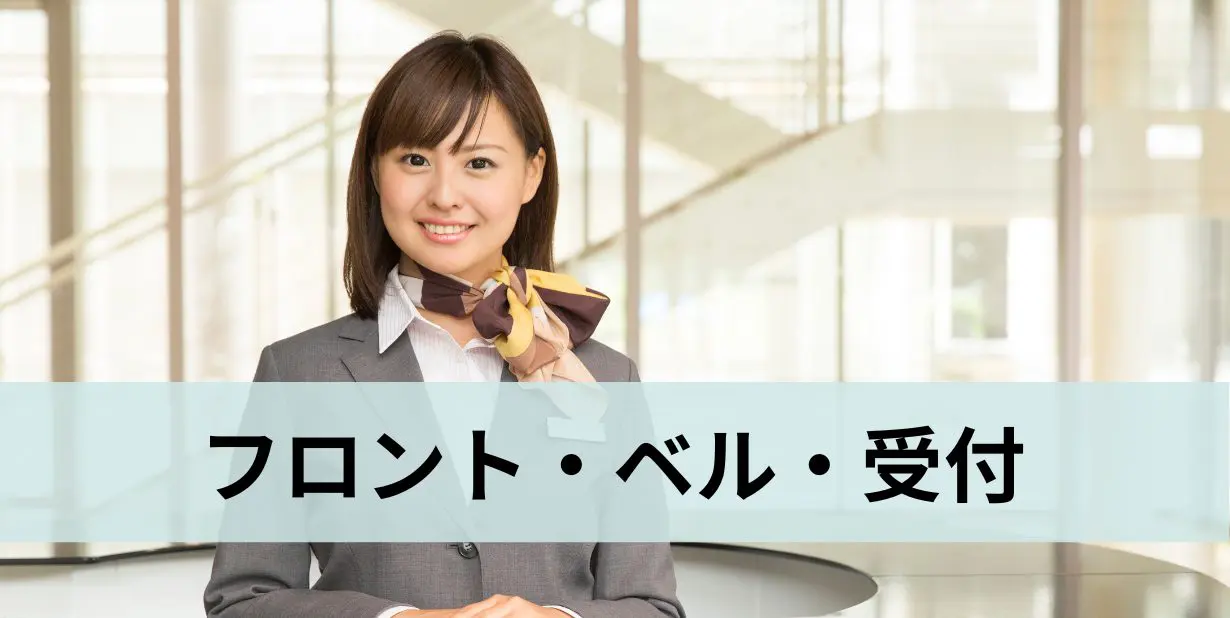 ホテルのフロント・ベル・受付