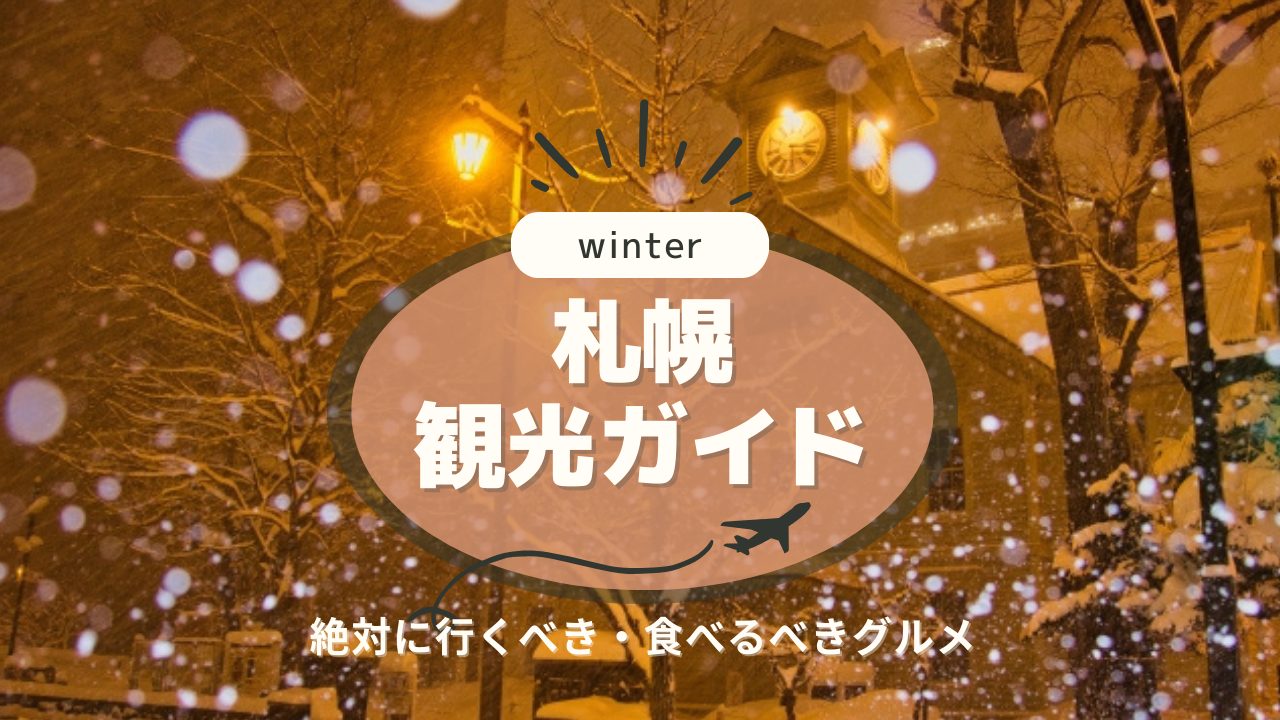 冬の札幌観光の初心者はここ選べ！みんなが行く王道スポット・グルメ