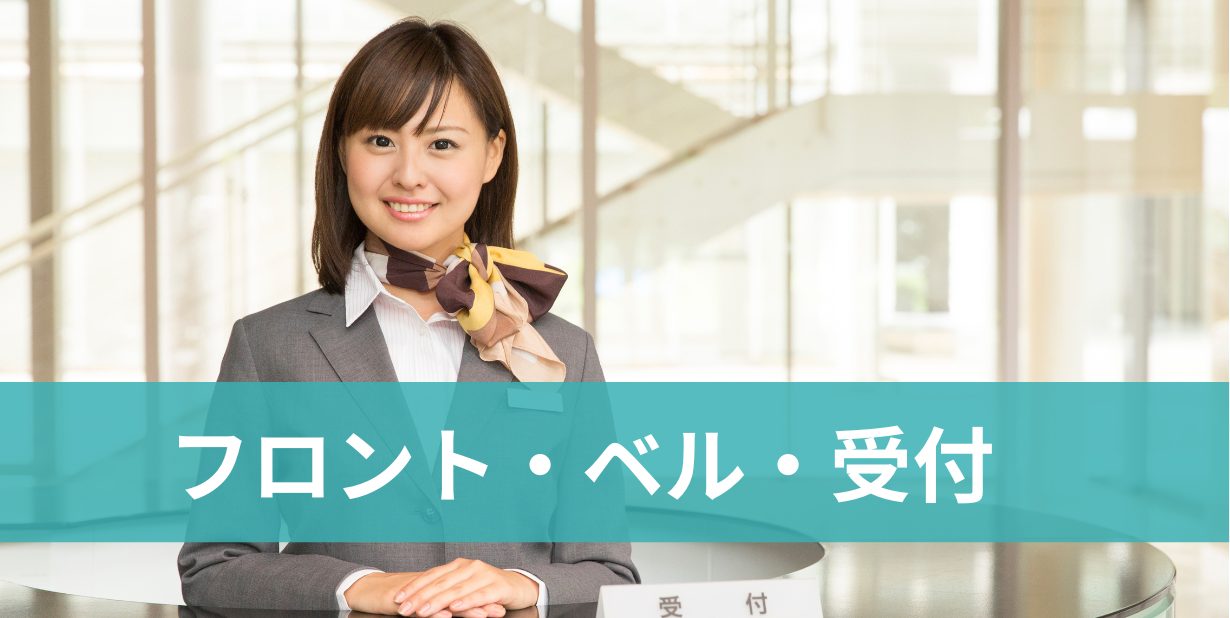 ホテルのフロント・ベル・受付