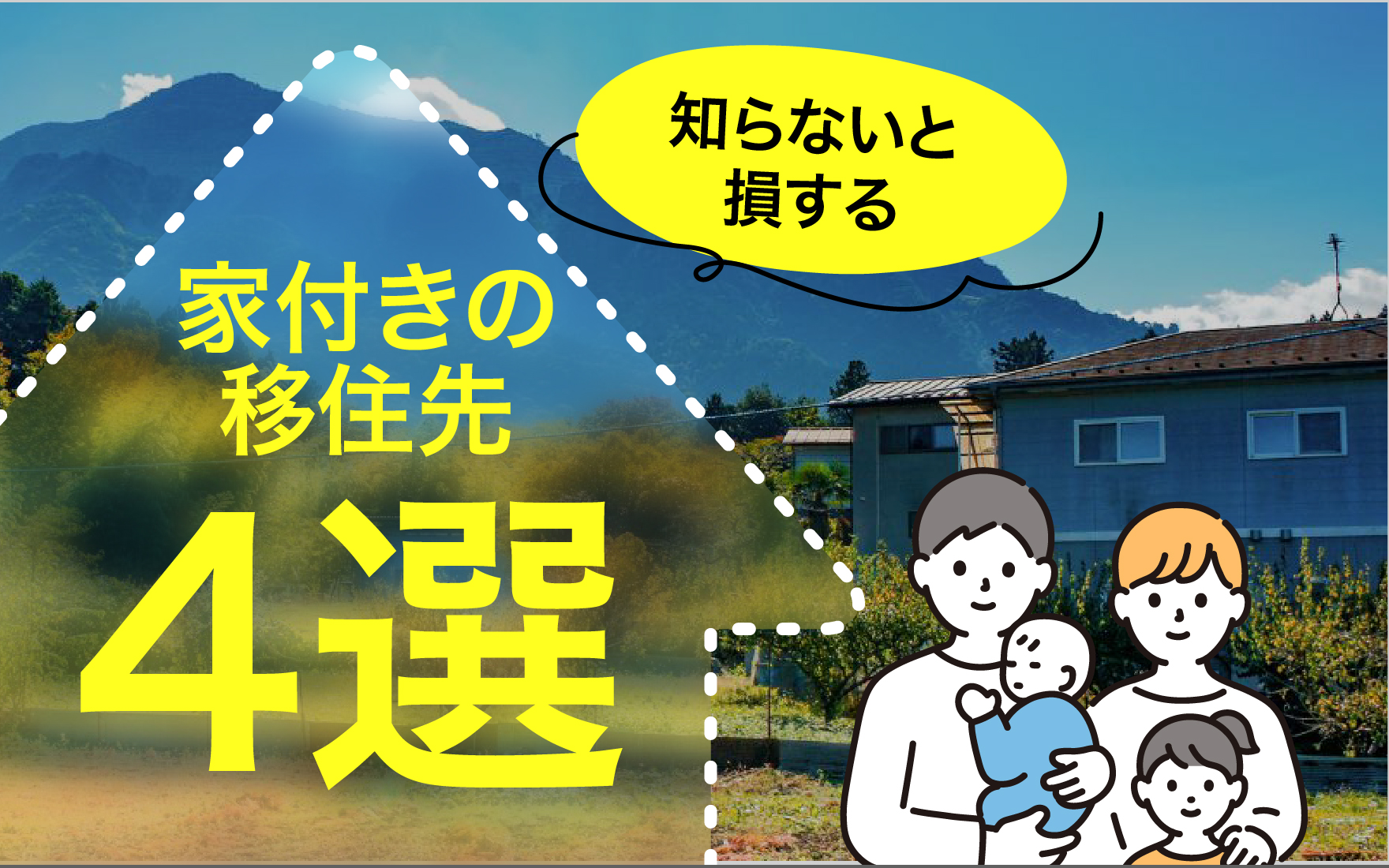 2024年版家付きの移住先4選