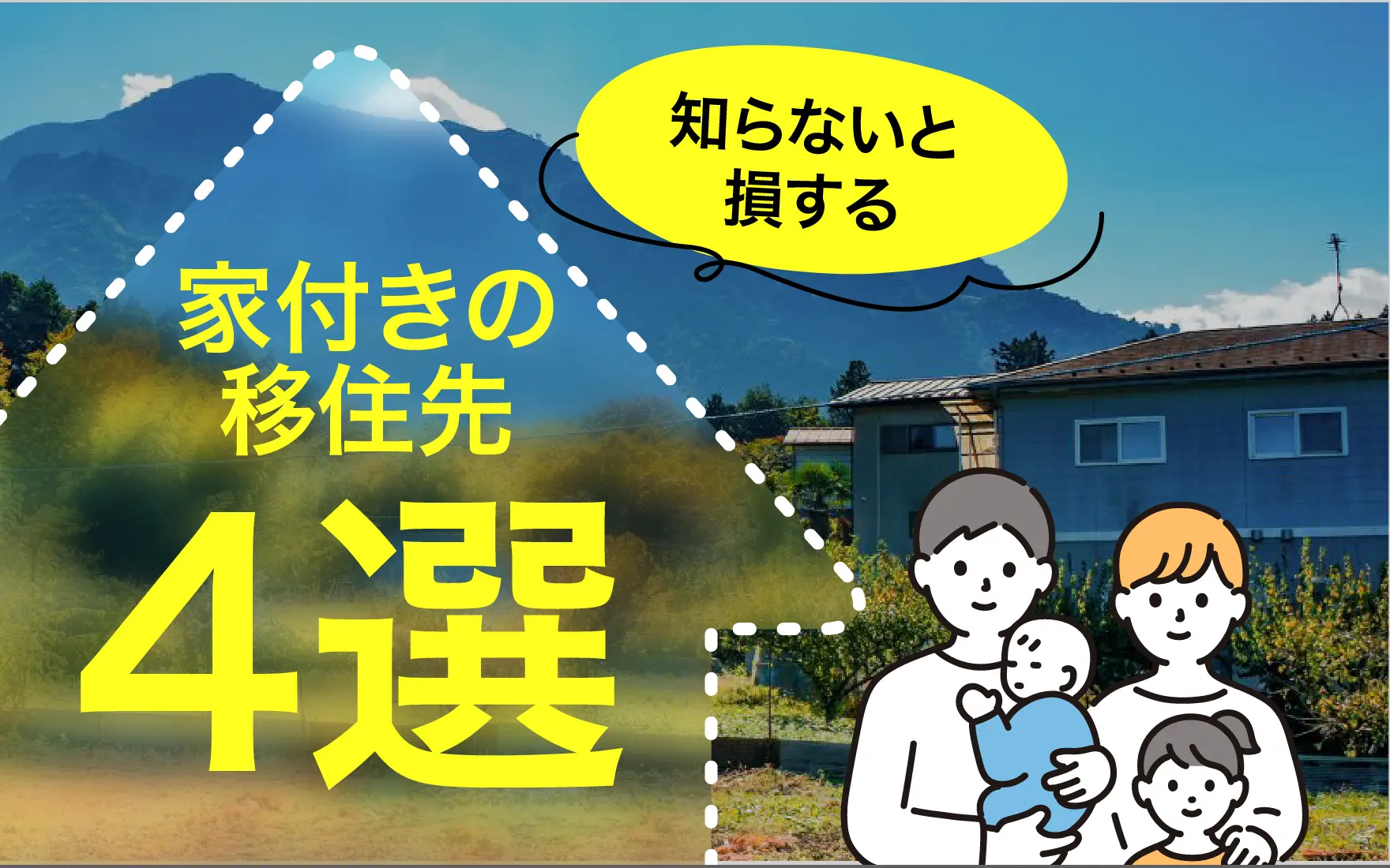 2024年版家付きの移住先4選