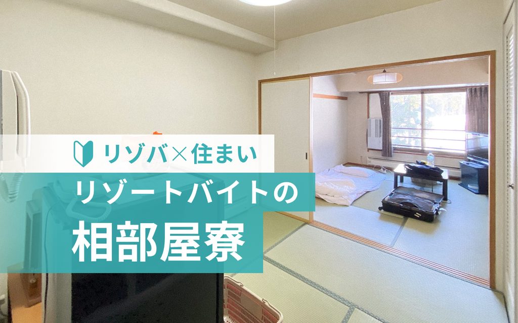 リゾートバイトの相部屋って実際どう？滞在してわかった人間関係とプライバシーの本音