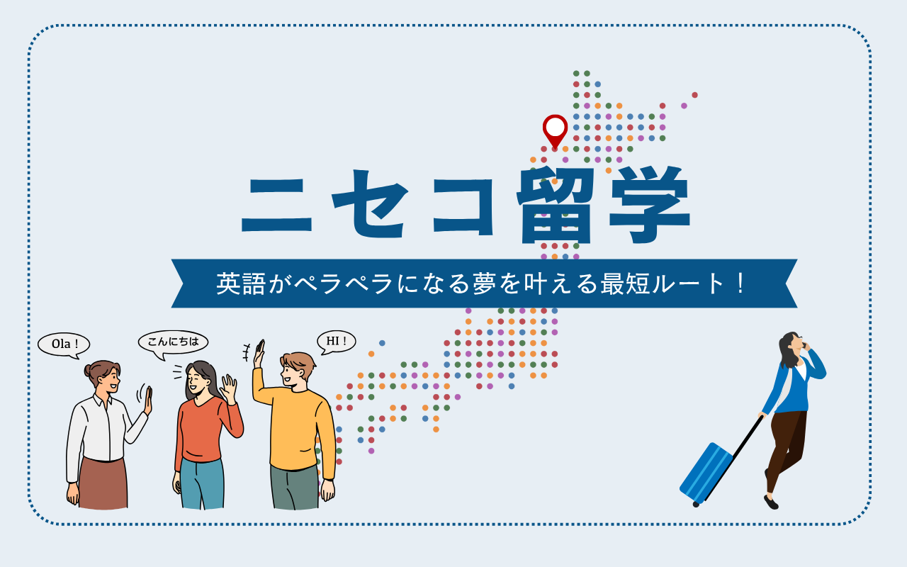ニセコ留学