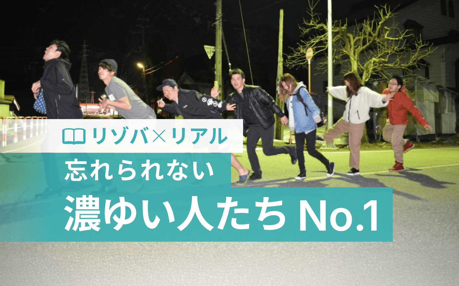 リゾバで出会った「濃くて、忘れられない」人たち図鑑【No.01】