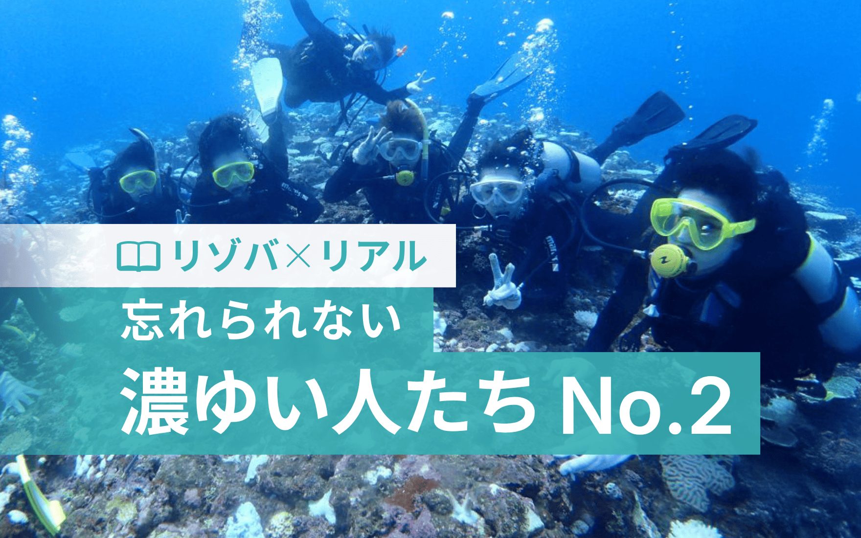 リゾバで出会った“濃くて忘れられない人たち”図鑑【No.01】
