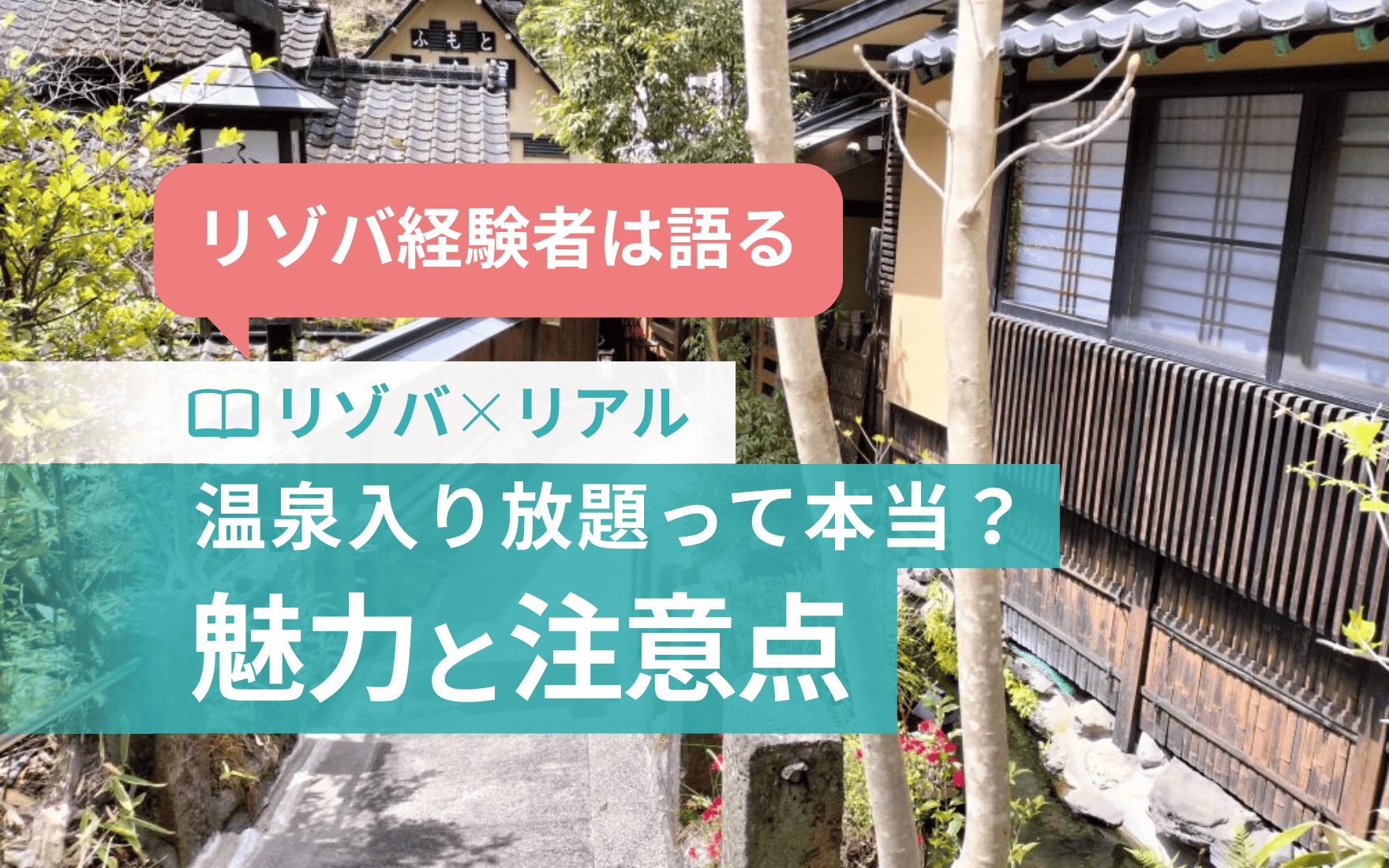 リゾートバイトで温泉入り放題は本当？働く人だけが味わえる魅力を紹介
