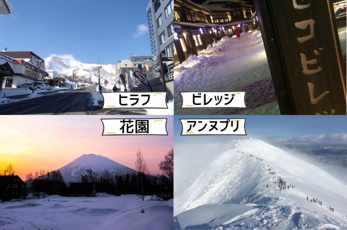 ニセコ4つのエリア