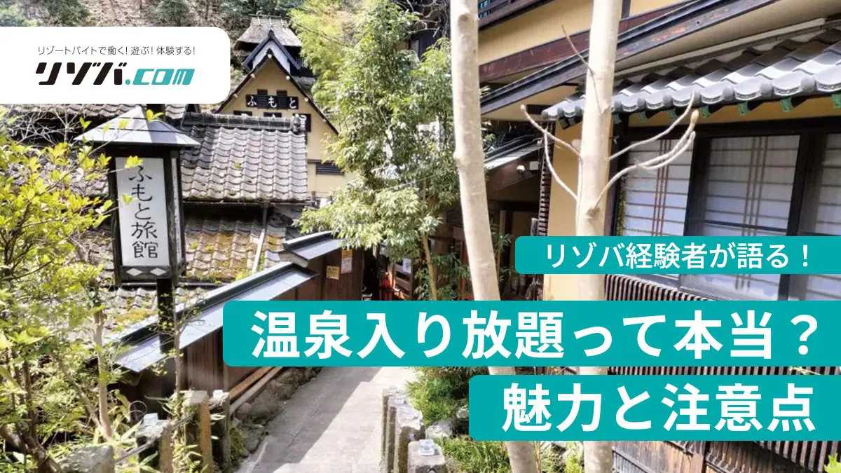 温泉入り放題って本当？リゾートバイト経験者が語る魅力と注意点 - リゾバ.com