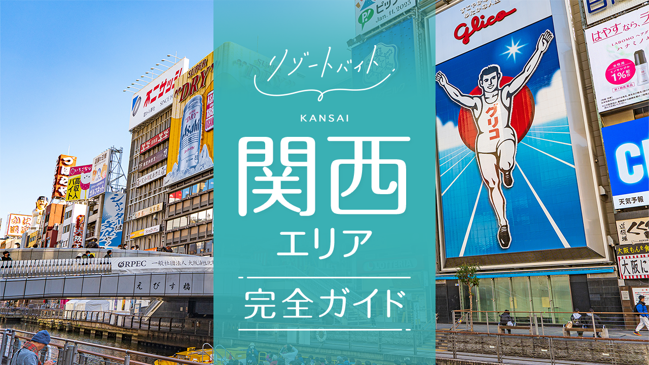 関西リゾートバイトガイド