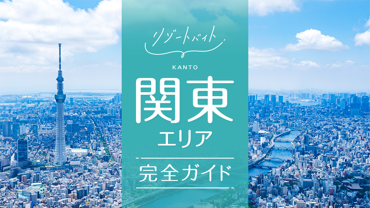 関東リゾートバイトガイド