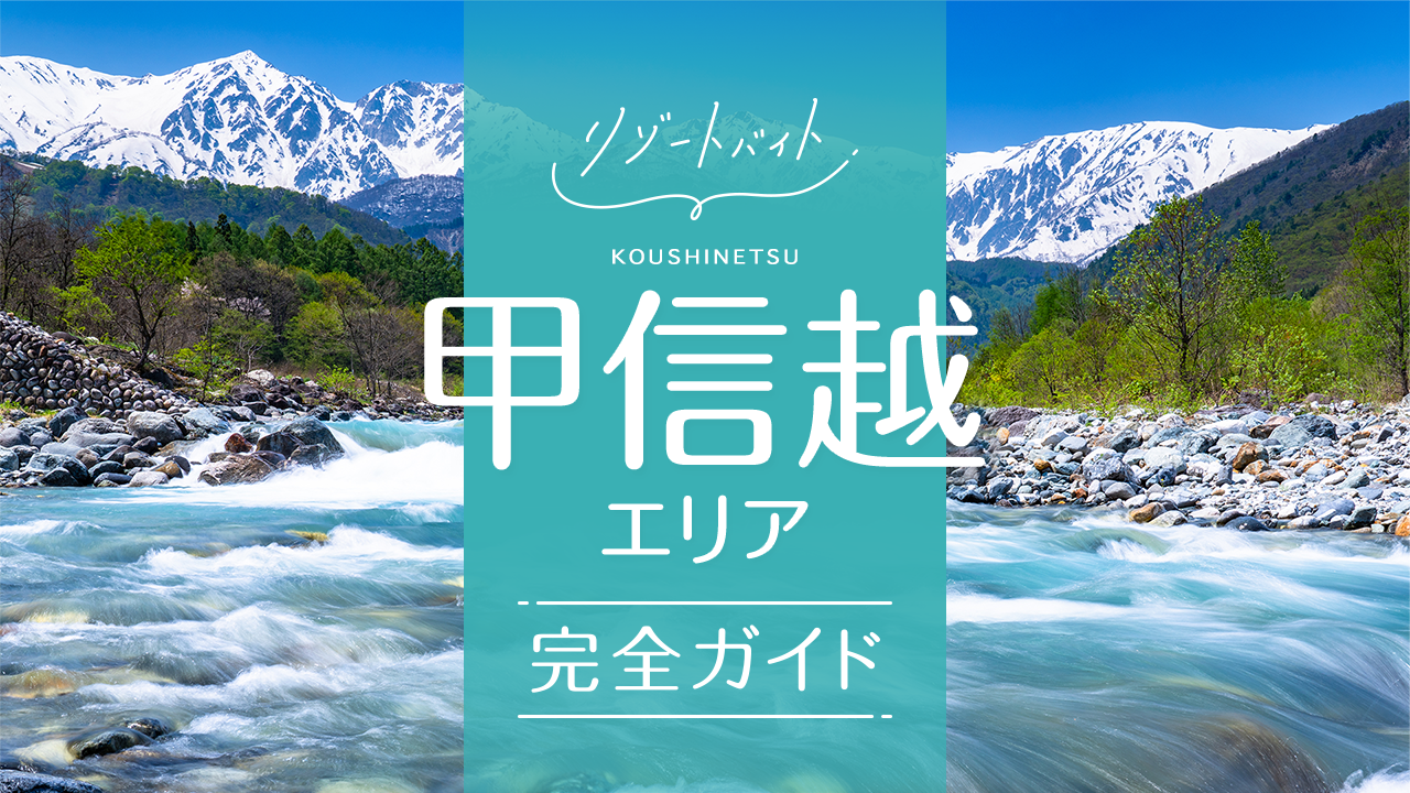 甲信越リゾートバイトガイド