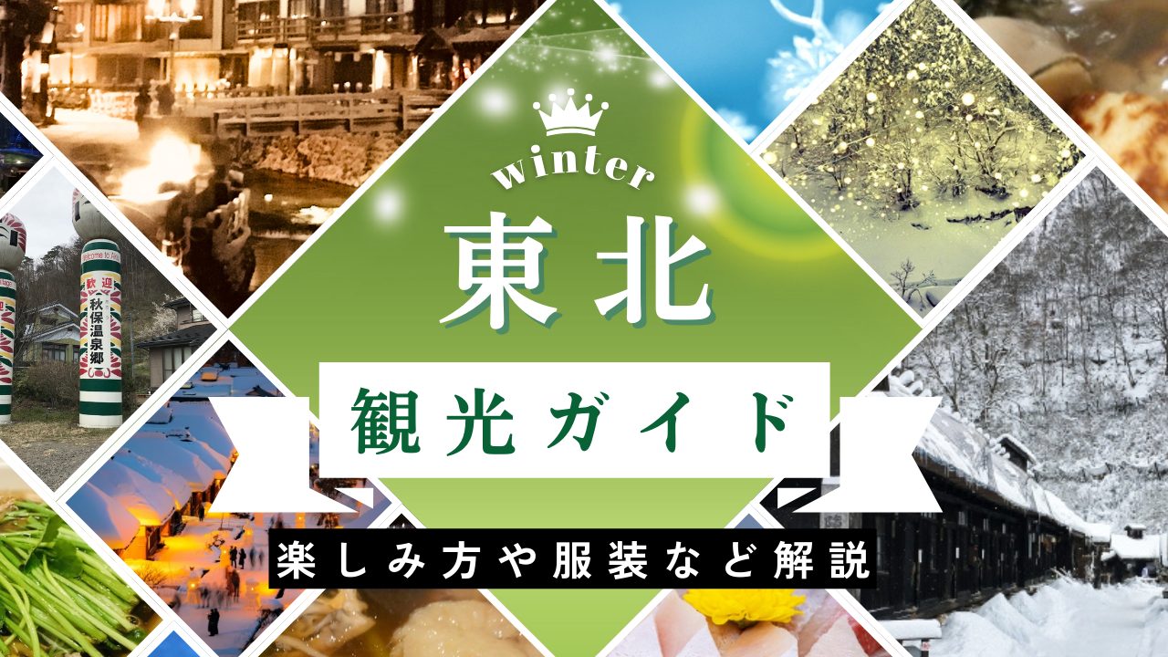 【冬の東北観光完全ガイド】絶景！グルメ！温泉を満喫！気候や服装なども解説