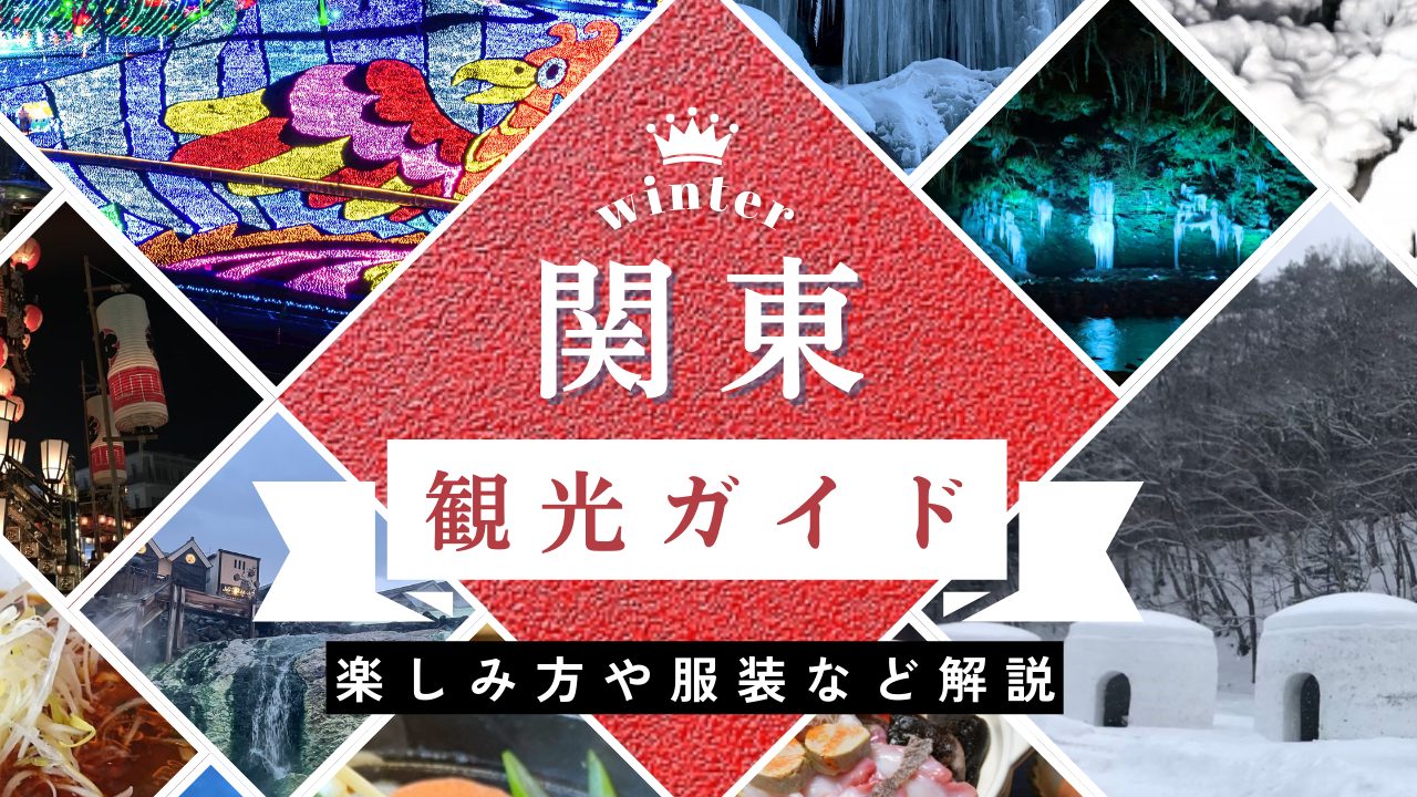 【冬の関東観光完全ガイド】絶景！グルメ！温泉を満喫！気候や服装なども解説
