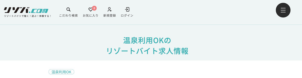 リゾバ.comの温泉入り放題の求人