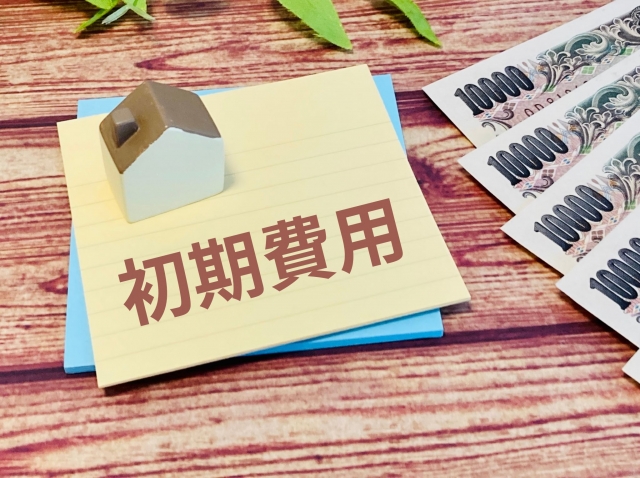 初期費用