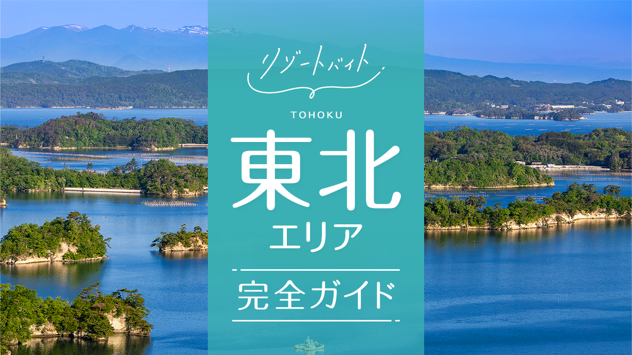 東北リゾートバイトガイド