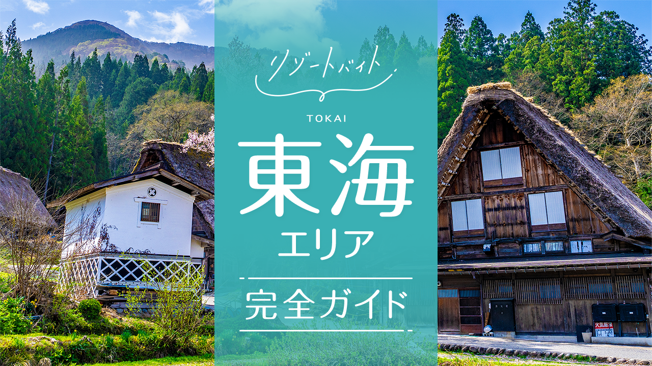 関東のリゾートバイト・エリア情報