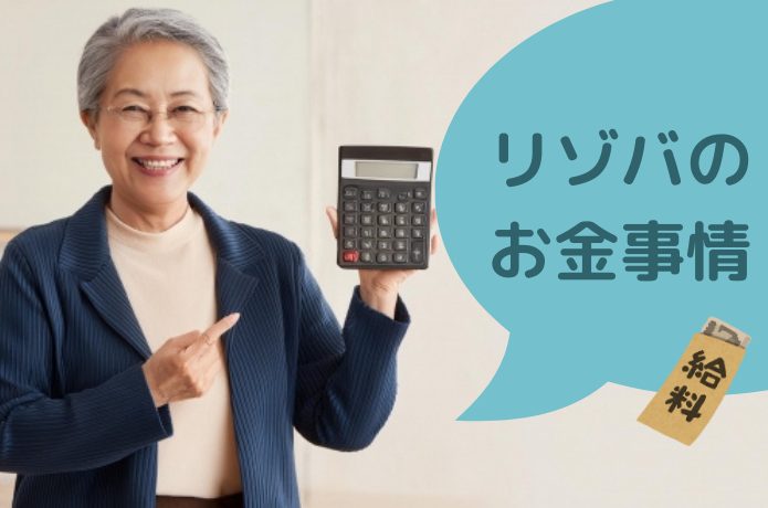 リゾートバイトのお金