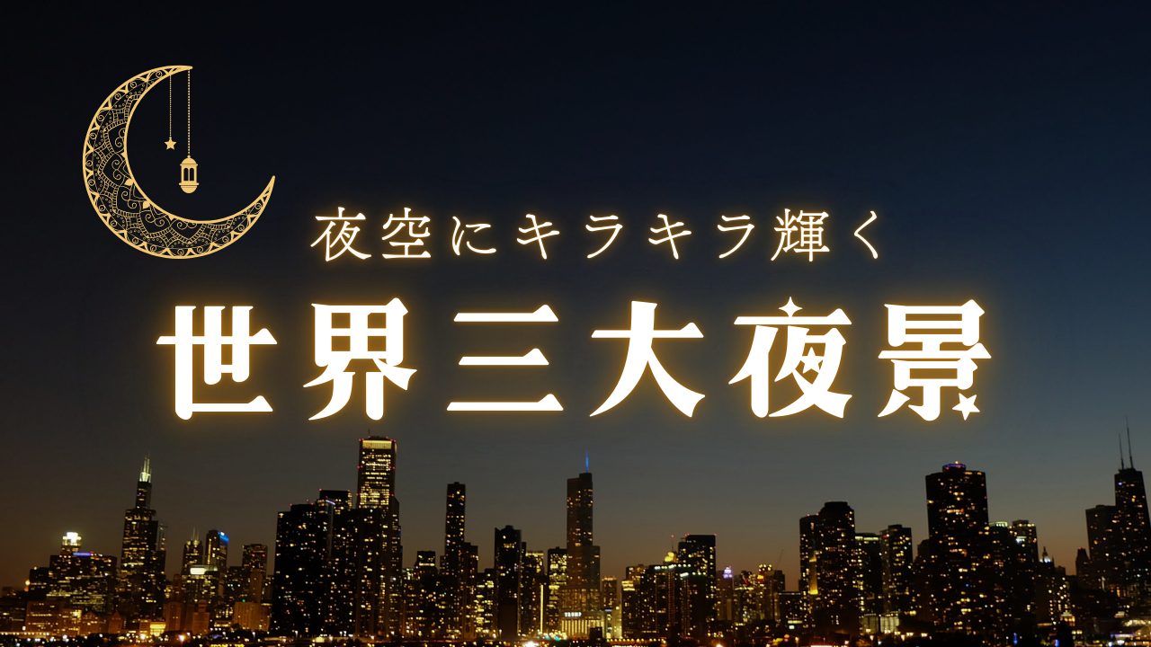世界三大夜景は、函館、香港、ナポリ。最新！世界新三大夜景はどこ？
