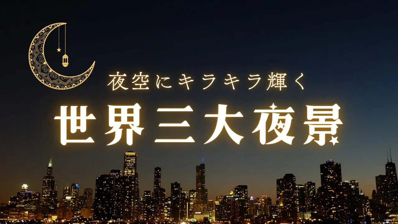 世界三大夜景は、函館、香港、ナポリ。最新！世界新三大夜景はどこ？