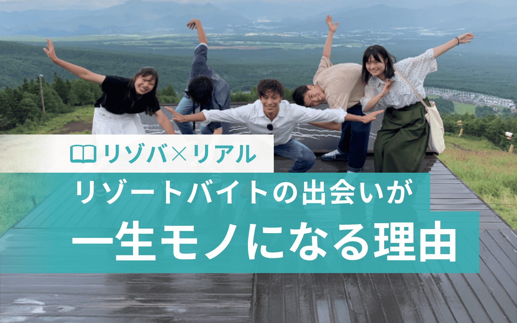 数週間の出会いが、なぜか一生モノになる。リゾバで生まれた絆の話