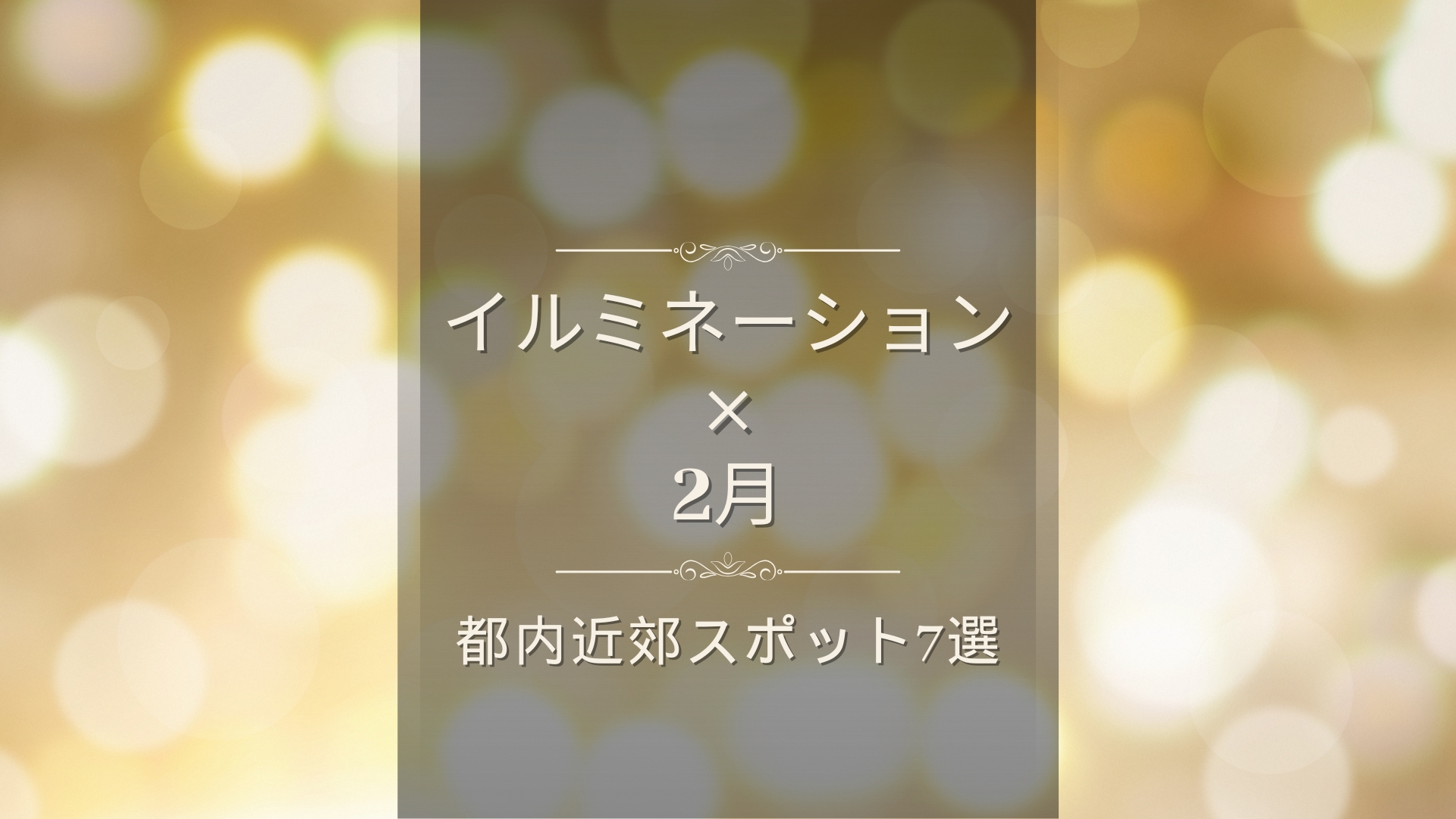 【2025年】2月でもまだ見れる！都内近郊の王道イルミネーションスポット7選