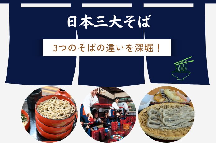 【日本三大そば】の違いは？特徴や歴史、蕎麦と結びつきが強い寺社仏閣を紹介