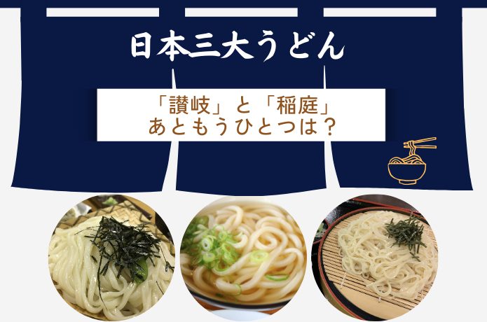 【日本三大うどん】王道の「讃岐」と「稲庭」あともうひとつは？
