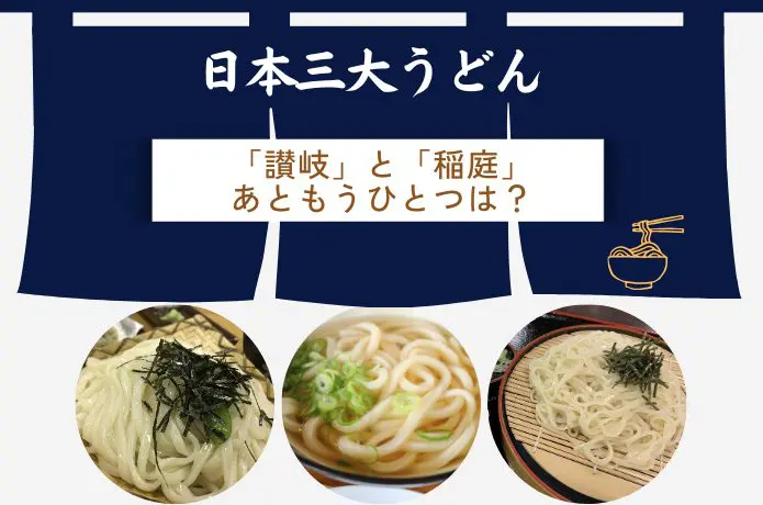 【日本三大うどん】王道の「讃岐」と「稲庭」あともうひとつは？